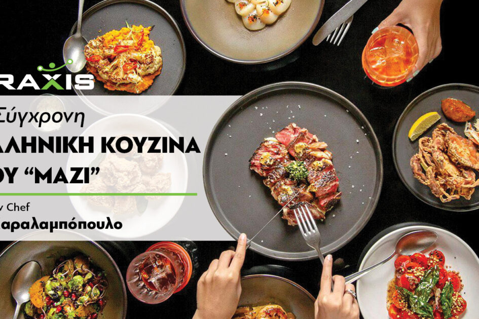 Σεμινάριο Μαγειρικής Greek Contemporary Sharing Plates. Ένα Πρωτοποριακό σεμινάριο για τη φιλοσοφία του "τρώμε όλοι μαζί, πιάτα στη μέση τα οποία και μοιραζόμαστε"! Chef Αλέξανδρος Χαραλαμπόπουλος.