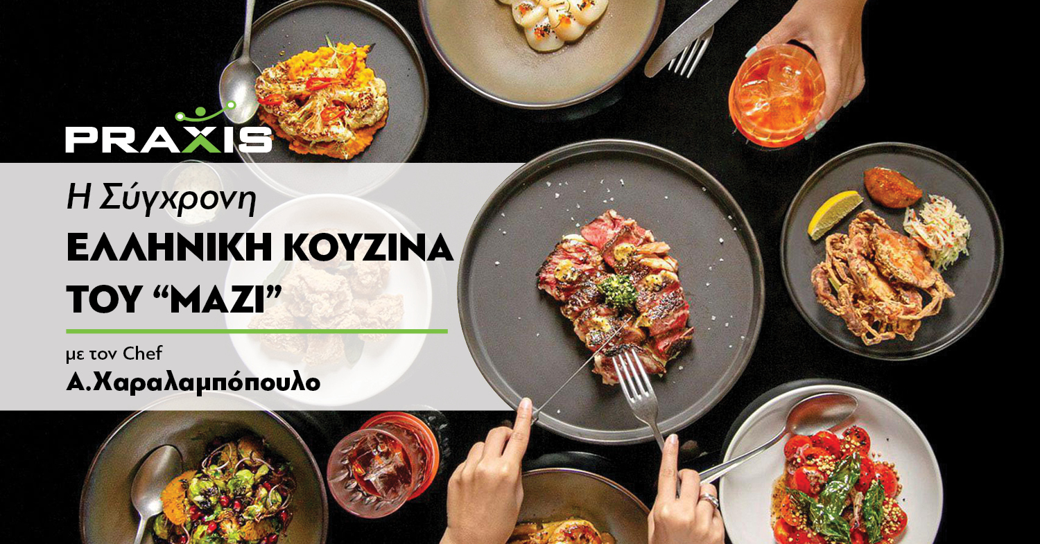 Σεμινάριο Μαγειρικής Greek Contemporary Sharing Plates. Ένα Πρωτοποριακό σεμινάριο για τη φιλοσοφία του "τρώμε όλοι μαζί, πιάτα στη μέση τα οποία και μοιραζόμαστε"! Chef Αλέξανδρος Χαραλαμπόπουλος.