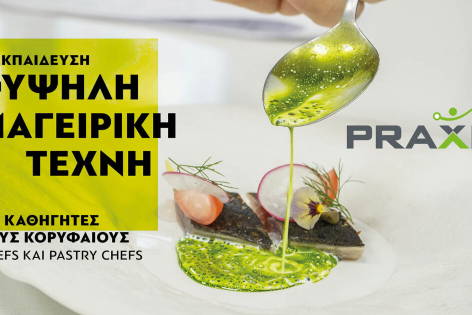 Μετεκπαίδευση στην Υψηλή Μαγειρική Τέχνη PRAXIS Gastronomy PostGraduate Course