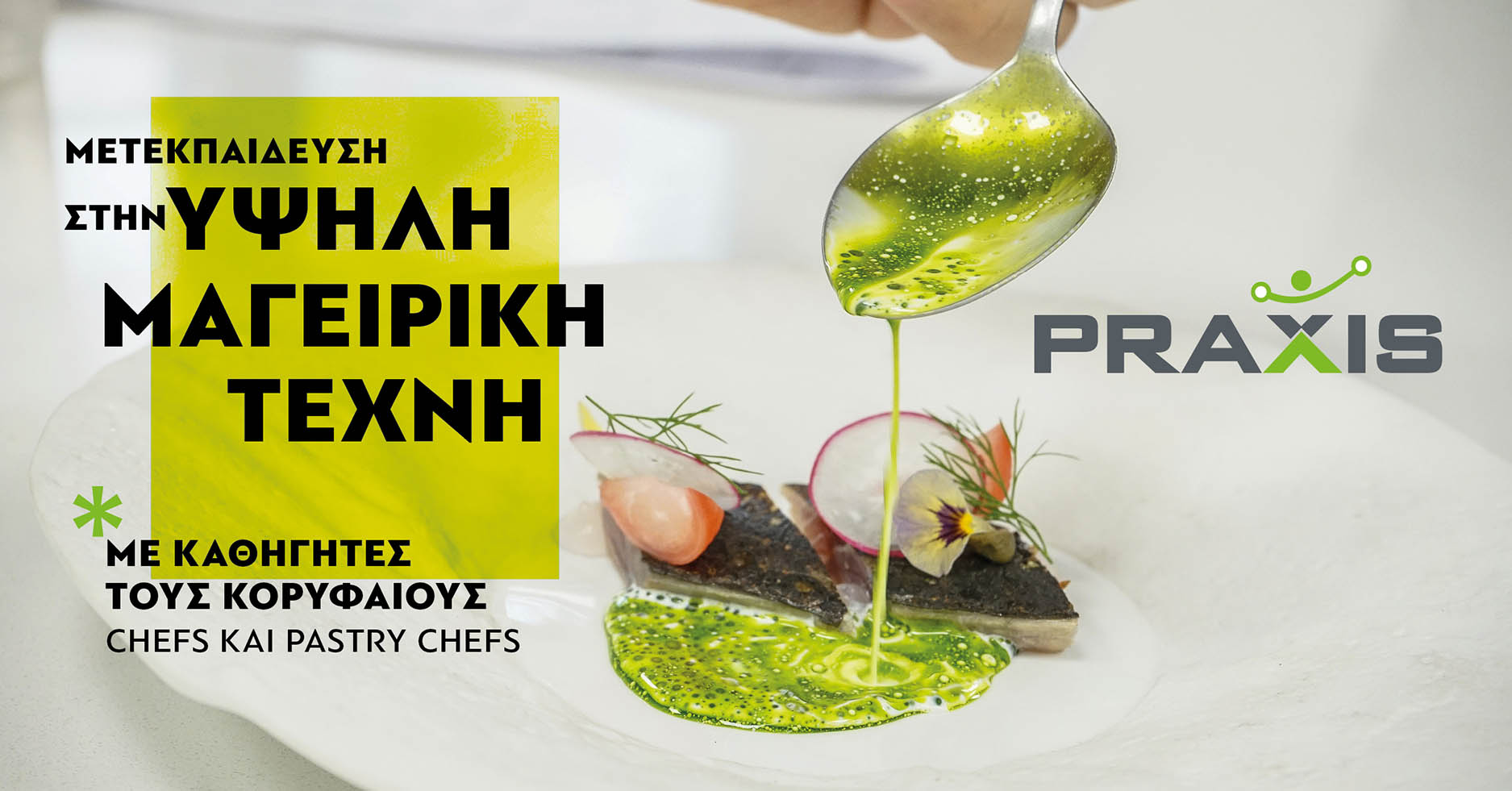 Μετεκπαίδευση στην Υψηλή Μαγειρική Τέχνη: PRAXIS Gastronomy PostGraduate Course