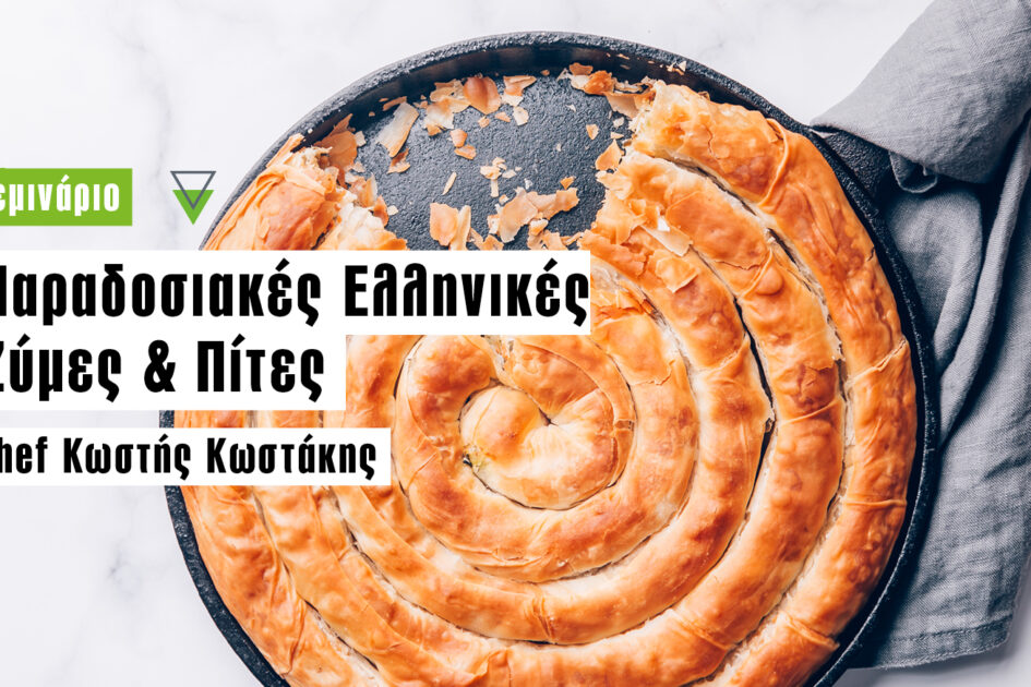Παραδοσιακές Ελληνικές Ζύμες & Πίτες με τον Κωστή Κωστάκη