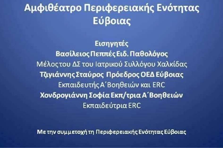 Παρακολούθηση Ημερίδας Α’ Βοηθειών