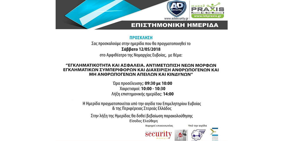 Επιστημονική Ημερίδα “Εγκληματικότητα και Ασφάλεια”