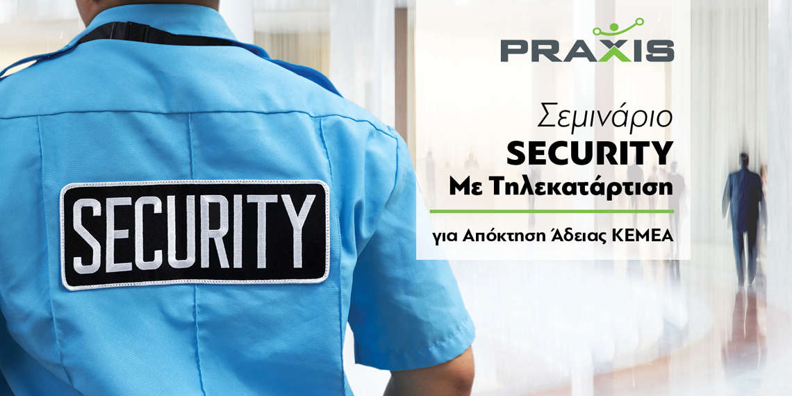 Σεμινάριο SECURITY Με Τηλεκατάρτιση για Απόκτηση Άδειας ΚΕΜΕΑ