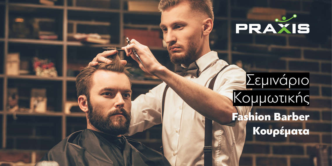 Σεμινάριο Κομμωτικής “Fashion Barber Κουρέματα”