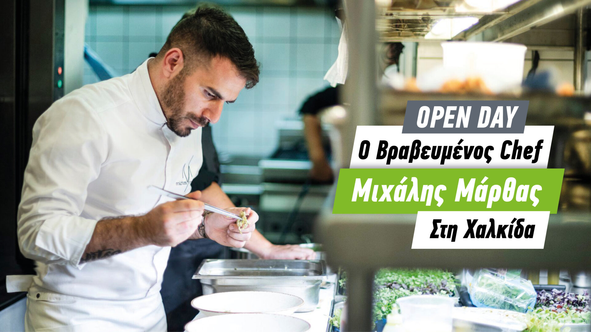 Open Day Μαγειρικής – O Βραβευμένος Chef Μιχάλης Μάρθας Στη Χαλκίδα